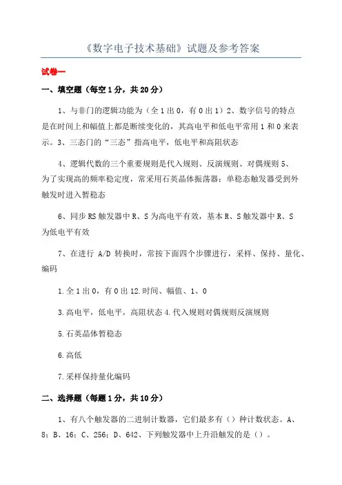 《数字电子技术基础》试题及参考答案