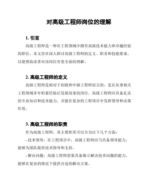 对高级工程师岗位的理解