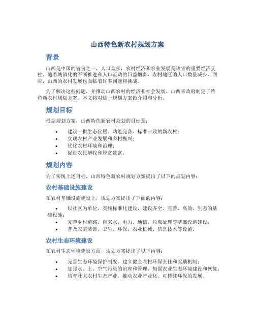 山西特色新农村规划方案