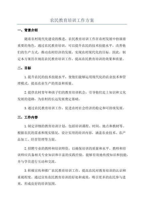 农民教育培训工作方案