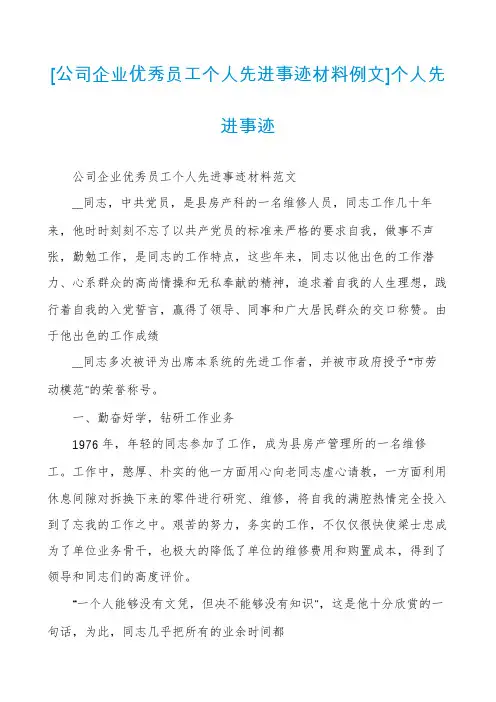 [公司企业优秀员工个人先进事迹材料例文]个人先进事迹