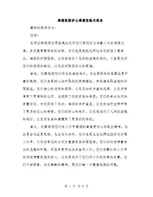 感谢医院护士感谢信格式范本
