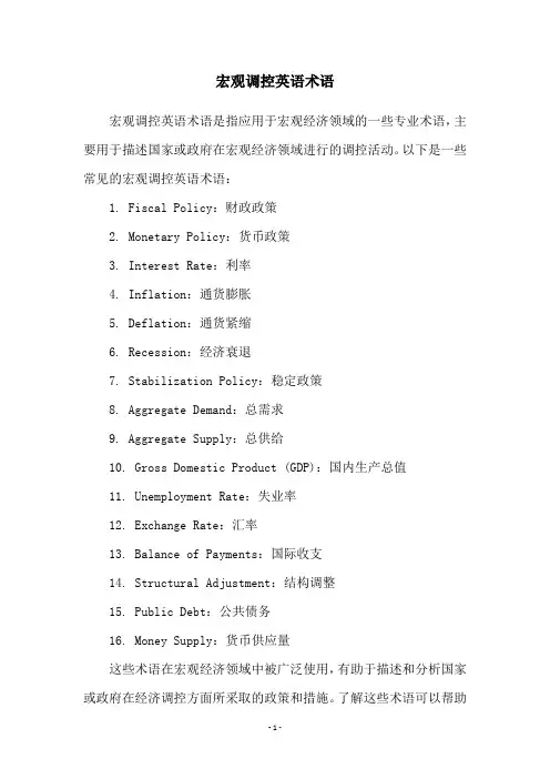 宏观调控英语术语