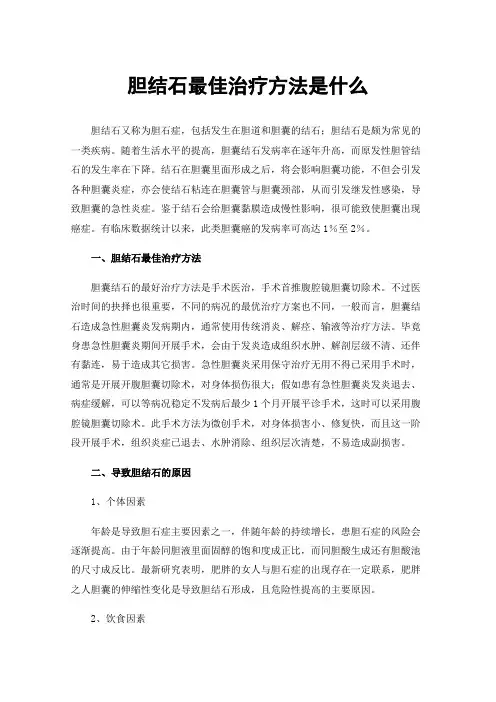 胆结石最佳治疗方法是什么