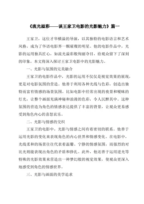 《2024年流光溢彩——谈王家卫电影的光影魅力》范文