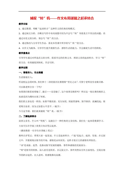 捕捉“转”机——作文布局谋篇之起承转合(教案)部编版语文九年级下册