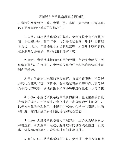 请阐述儿童消化系统的结构功能