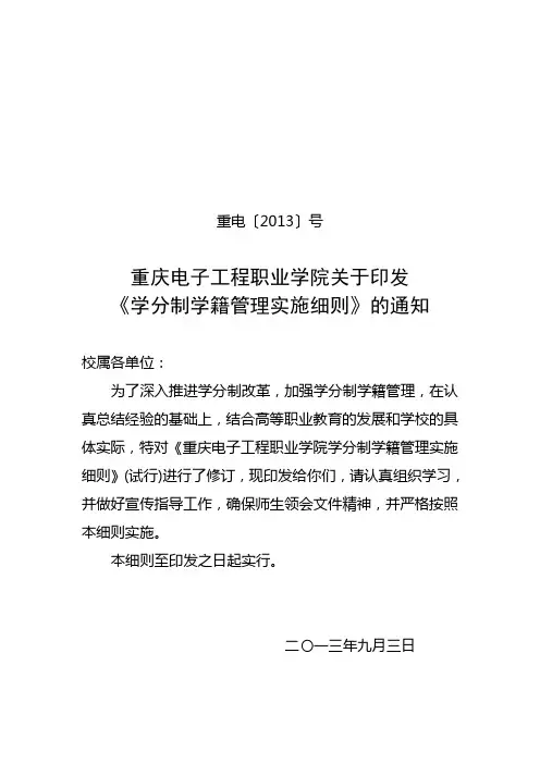5-重庆电子工程职业学院学分制学籍管理实施细则