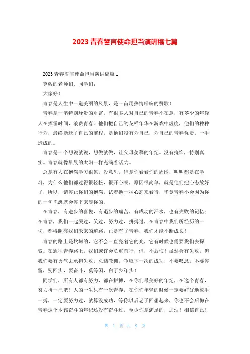 2023青春誓言使命担当演讲稿七篇