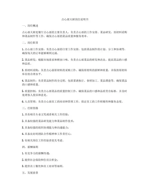 点心部大厨岗位说明书