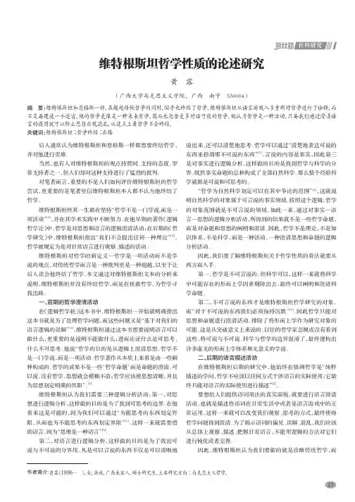 维特根斯坦哲学性质的论述研究