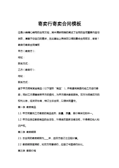 寄卖行寄卖合同模板