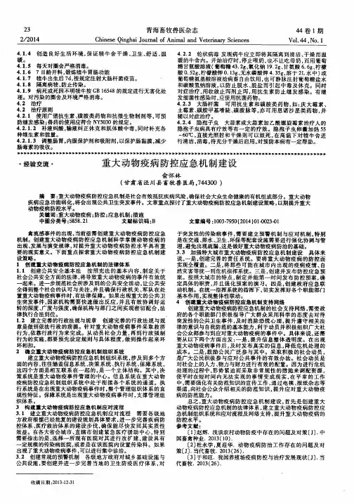 重大动物疫病防控应急机制建设