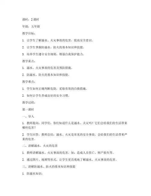 防溺水防火安全教育教案