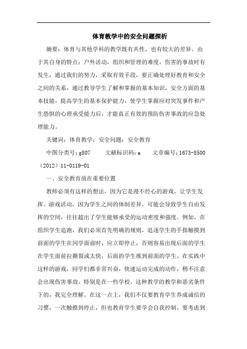 体育教学中的安全问题探析