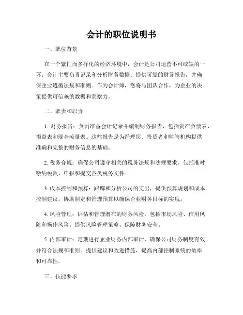 会计的职位说明书
