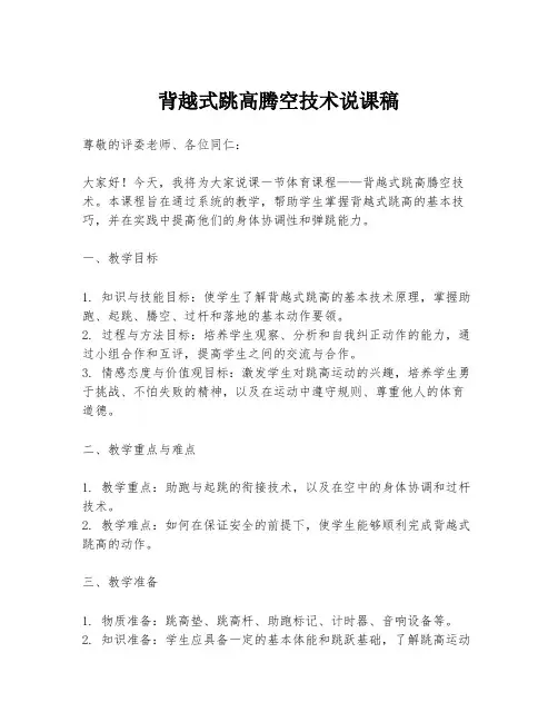 背越式跳高腾空技术说课稿