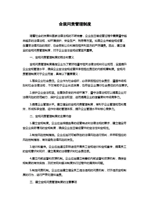 合规问责管理制度