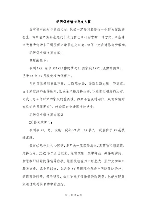 退医保申请书范文8篇
