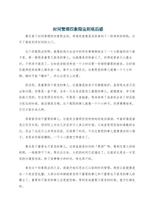 时间管理四象限法则观后感