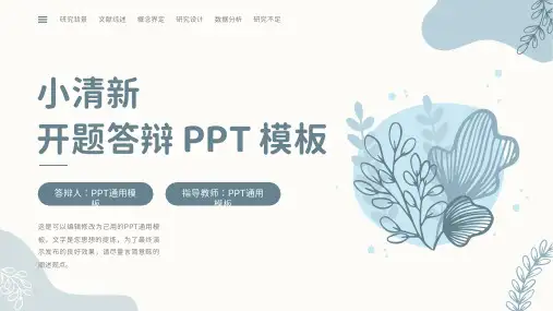 毕业论文开题答辩PPT通用模板