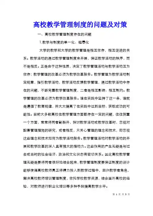 高校教学管理制度的问题及对策