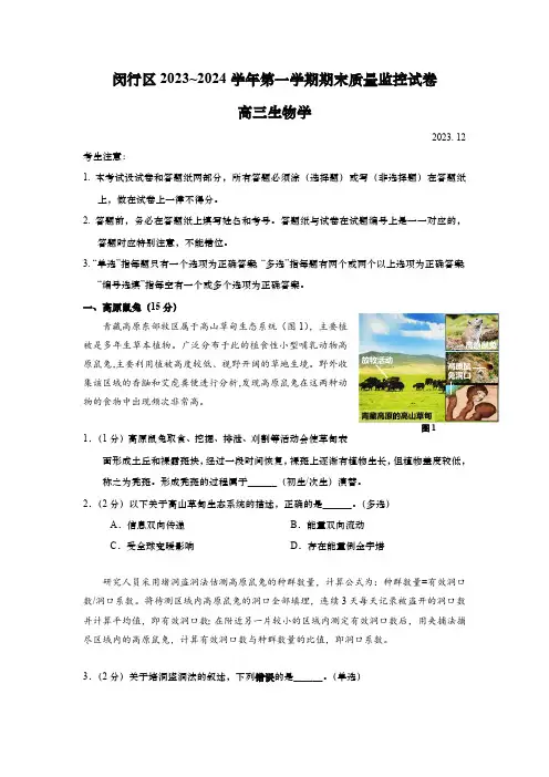 2024届上海闵行区高三一模生物试题及答案