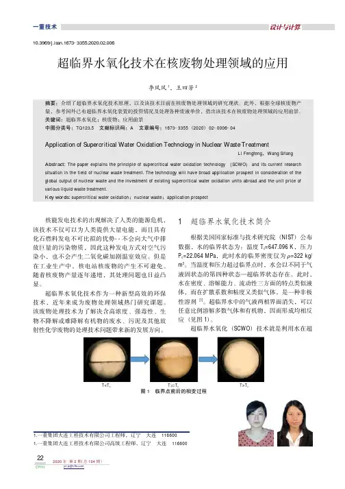 超临界水氧化技术在核废物处理领域的应用