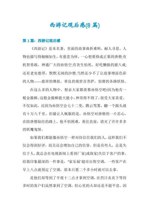 西游记观后感(8篇)