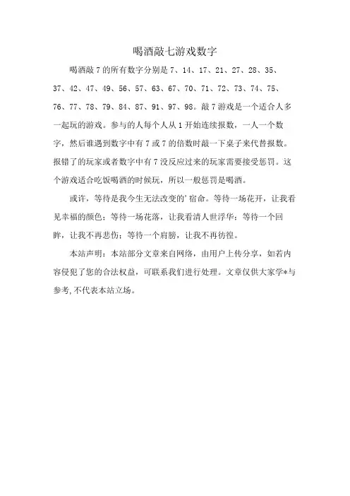 喝酒敲七游戏数字