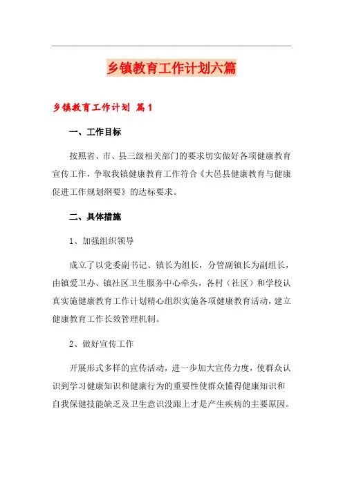 乡镇教育工作计划六篇