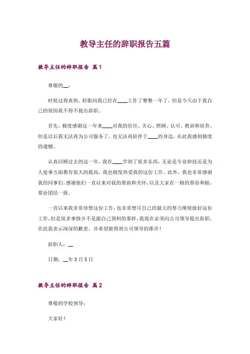教导主任的辞职报告五篇