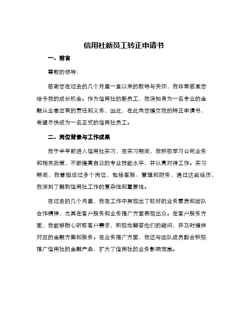 信用社新员工转正申请书