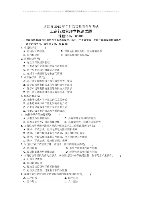 浙江7月高等教育自学考试工商行政管理学概论试题及答案解析
