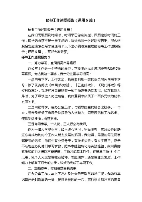 秘书工作述职报告（通用5篇）