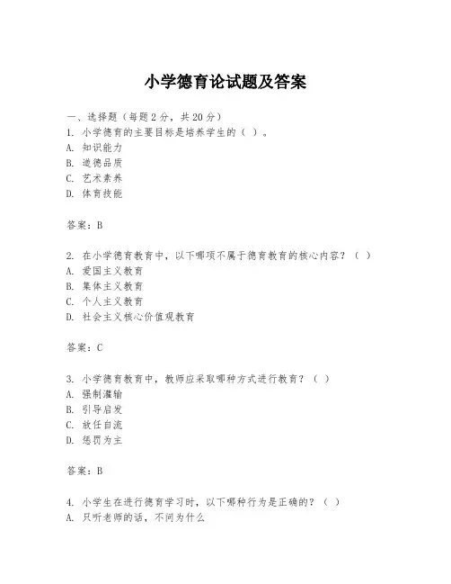 小学德育论试题及答案