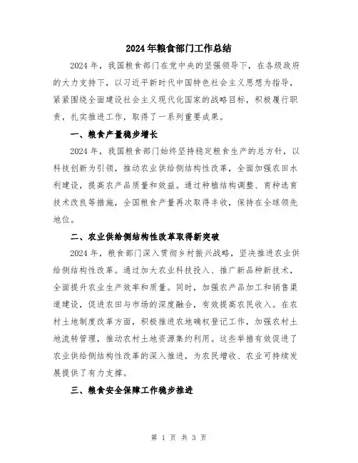 2024年粮食部门工作总结