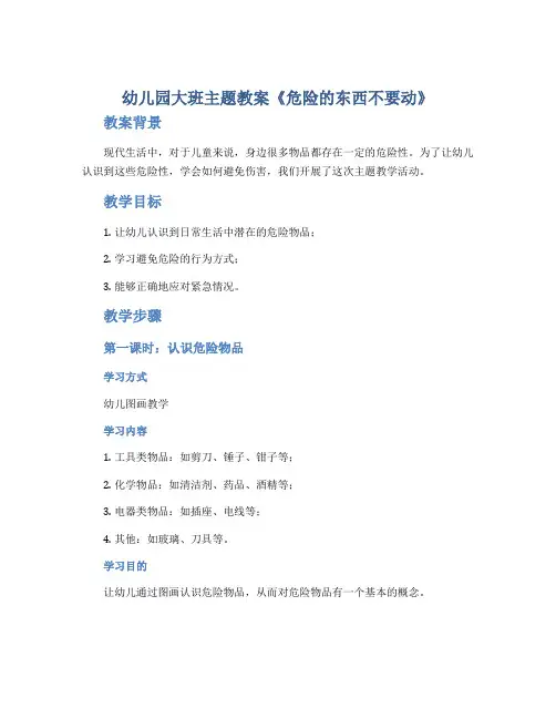 幼儿园大班主题教案《危险的东西不要动》