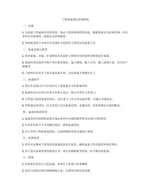 工程备案规定管理制度