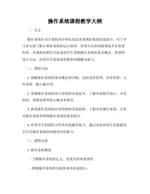 操作系统课程教学大纲
