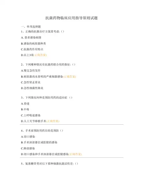 抗菌药物临床应用指导原则试题