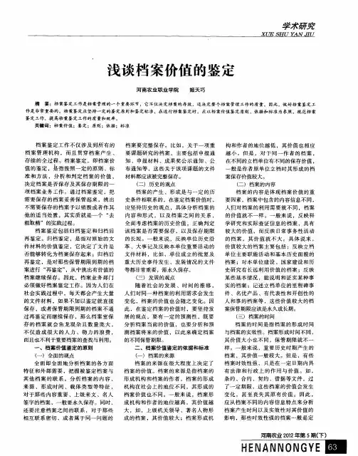 浅谈档案价值的鉴定