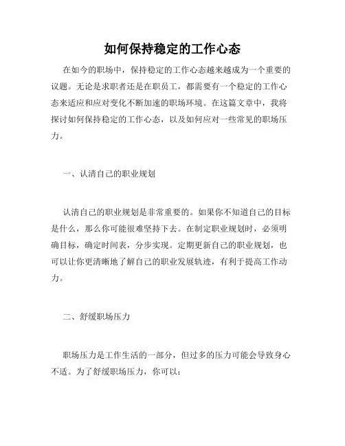 如何保持稳定的工作心态