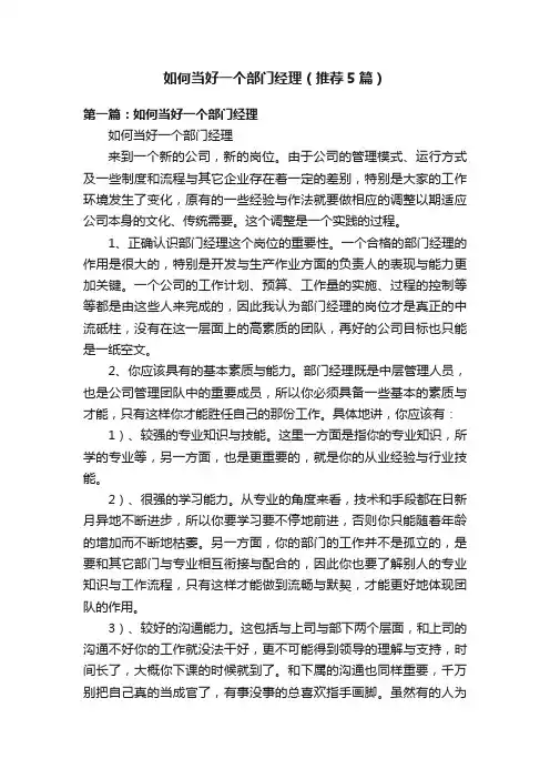 如何当好一个部门经理（推荐5篇）