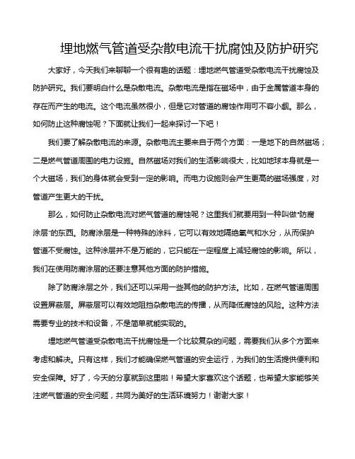 埋地燃气管道受杂散电流干扰腐蚀及防护研究