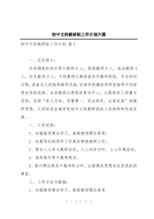 初中文科教研组工作计划六篇
