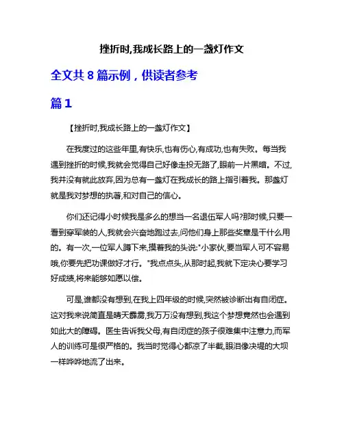 挫折时,我成长路上的一盏灯作文