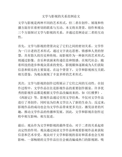 文学与影视的关系范例论文