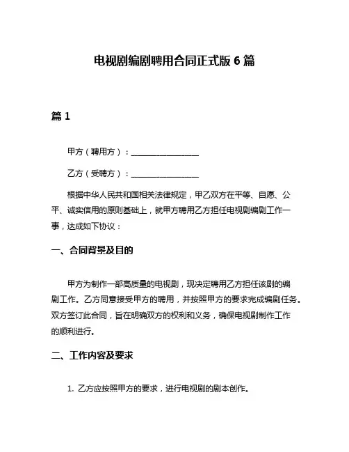 电视剧编剧聘用合同正式版6篇