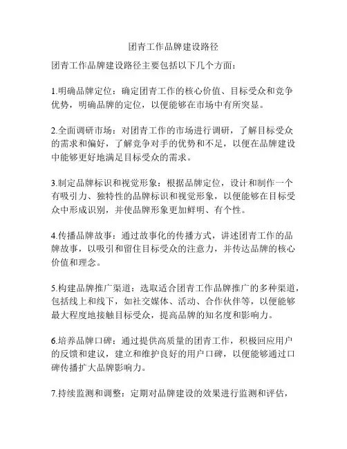团青工作品牌建设路径